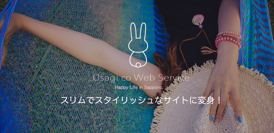 札幌のSEO対策＆ホームページ制作＜うさぎっこ ＞